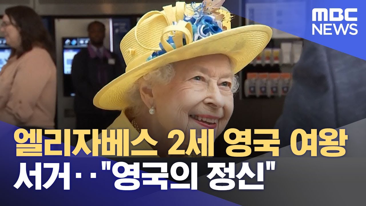 엘리자베스 2세 영국 여왕 서거‥
