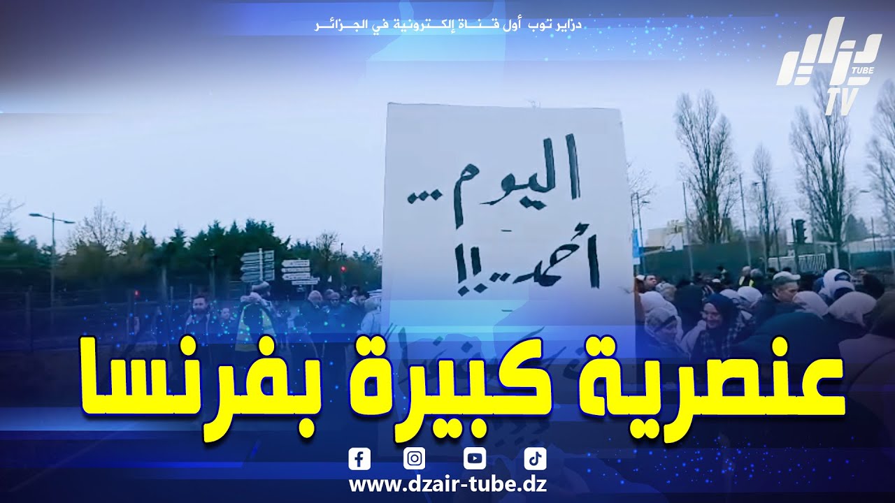 عنصرية كبيرة بفر.نسا...وقفة تنديدية ب #ليون بعد إعتداء لفظي و جسدي تعرض له تلميذ جزائري مقيم #بفرنسا