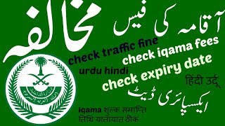 #iqmaHow To Check Saudi Iqama Expiry Date and fee paid or not and check trafic fine saudi urdu hindi