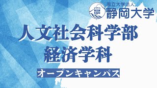 静岡大学人文社会科学部 経済学科 夏季オープンキャンパス2023年