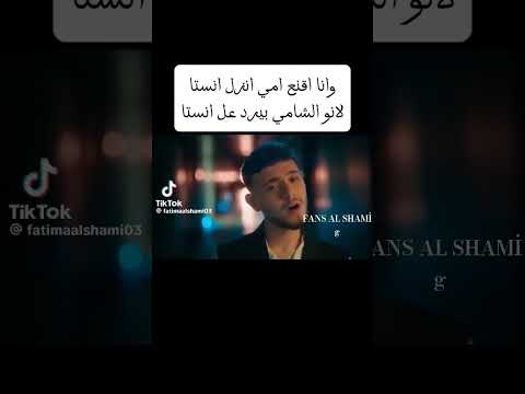 نهفات الشامي لك يا ماما الشامي اكسبلور لايك اشتراك ترند ضحك حالات واتس فانز الشامي دكتور الشامي