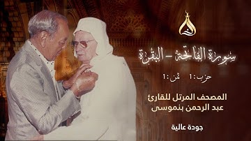 سورة البقرة الحزب 1 الثمن 1 - تلاوة الشيخ عبد الرحمن بنموسى برواية ورش بوقف الهبطي بالصيغة المغربية