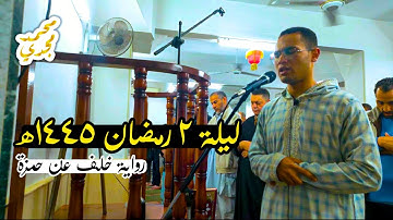 تراويح ليلة 2 رمضان 1445هـ🌙| القارئ محمد مجدي | رواية خلف عن حمزة