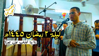 تراويح ليلة 2 رمضان 1445هـ| القارئ محمد مجدي | رواية خلف عن حمزة