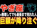 【山羊座♑️金運】12秒以内に見た人限定✨今年あなたに巨額が降り注ぎます【12星座】