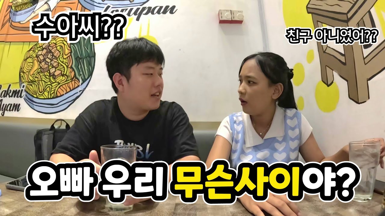 2년만에 밝혀진(?) 인도네시아 소녀와의 관계?! (ft. 춘향 미인대회에 참가하게 된 수아!??)