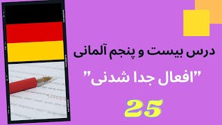 آموزش زبان آلمانی - فعل های جداشدنی زبان آلمانی - trenbare verben - درس 25