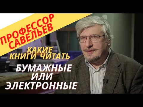 Профессор Савельев какие книги лучше - бумажные или электронные