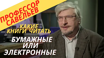 Профессор Савельев какие книги лучше - бумажные или электронные