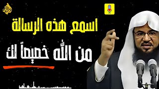 استمع لهذة الرسالة ... من الله خصيصاً لك !! || محمد بن علي الشنقيطي