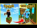 ضليت 100 يوم على بلوكة وحدة في ماين كرافت 😭😱 | شوفو شو قدرنا نسوي 😍