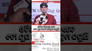 ୯ଟା ଯୁଗ ଆମେ ଅତିକ୍ରମ କଲୁଣି: ସତ୍ୟଜିତ - 2nd Odia Chalachitra Dibasa 2026 - #odishafastnews #shortsfeed