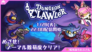 【ゲーム】幸運ウサギがクレーンな義手で戦う！│ダンジョンクロウラー(後編)