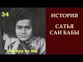 История Сатья Саи Бабы | Sathya to Sai | Первое празднование Дасары и Дипавали | Серия 34