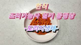 #한식조리기능사 실기 #도라지생채 #한식실기합격 #풀영상 #2024년