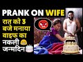 Fake Birthday Surprise Prank On Wife| Sunny Arya | Tehelka Prank