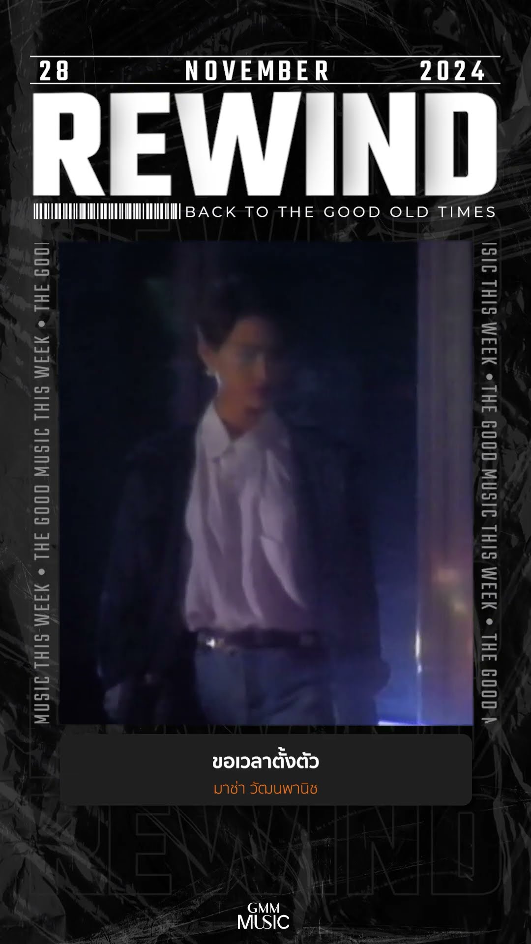 #Rewindเพลงฮิตที่คิดถึง #ขอเวลาตั้งตัว #มาช่าวัฒนพานิช #GMMMusic #เพลงไทย