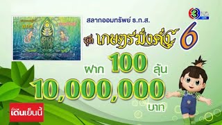 “สลากออมทรัพย์ ธ.ก.ส. ชุดเกษตรมั่งคั่ง 6” ฝาก 100 ลุ้น 10 ล้าน