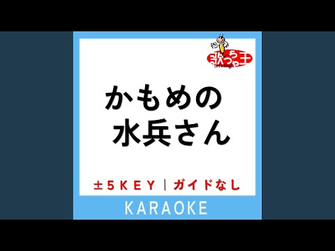 かもめの水兵さん +1Key (原曲歌手:河村順子)