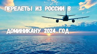 ПОЛЕТЫ ИЗ РОССИИ В ДОМИНИКАНУ 🌴 Лето 2024 года