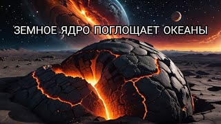 Океаны стекают в ядро Земли! Что будет, когда вода закончится?