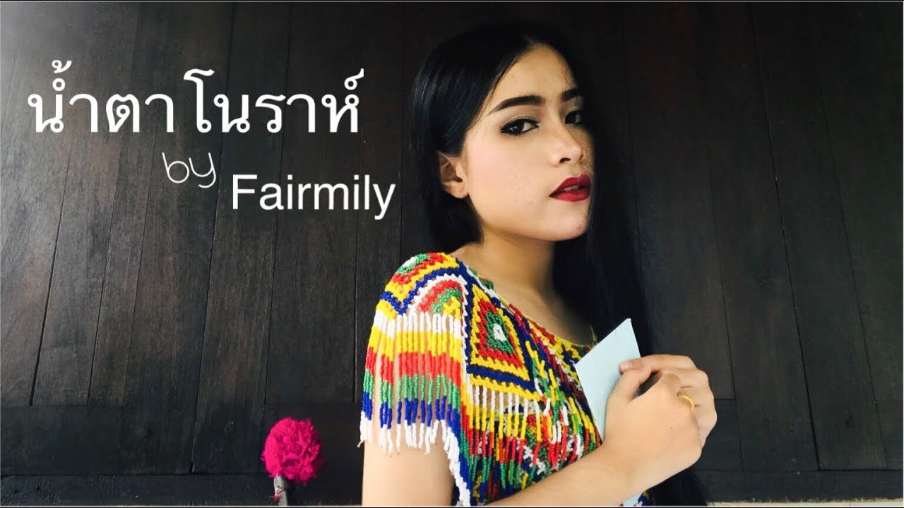 น้ำตาโนราห์ - ดวงจันทร์ สุวรรณี |☕️ coffee cover