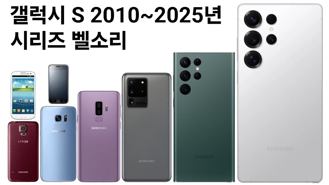 갤럭시 S 2010~2025년 시리즈 벨소리 [Galaxy S 2010~2025 series] [Samsung 2-3]