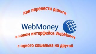 Как перевести деньги в новом интерфейсе WebMoney с одного кошелька на другой