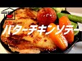 バターチキンソテーの作り方。【ASMR】