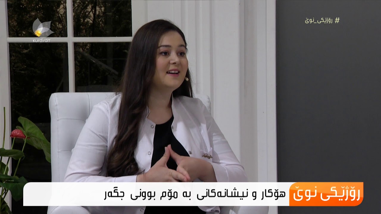 هۆكار و چارەسەری بە مۆم بوونی جگەر ... د.دانا تەیب