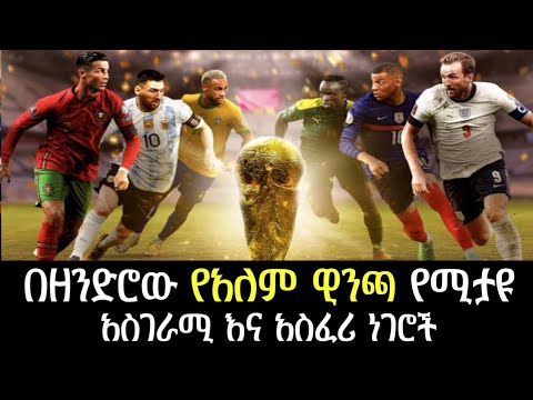 ቪዲዮ: የአለም ዋንጫ ማጣሪያዎቹ እነማን ናቸው?