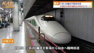 【所属先の新幹線総合車両センターへ】E2系J66編成“200系カラー車両”が臨時回送