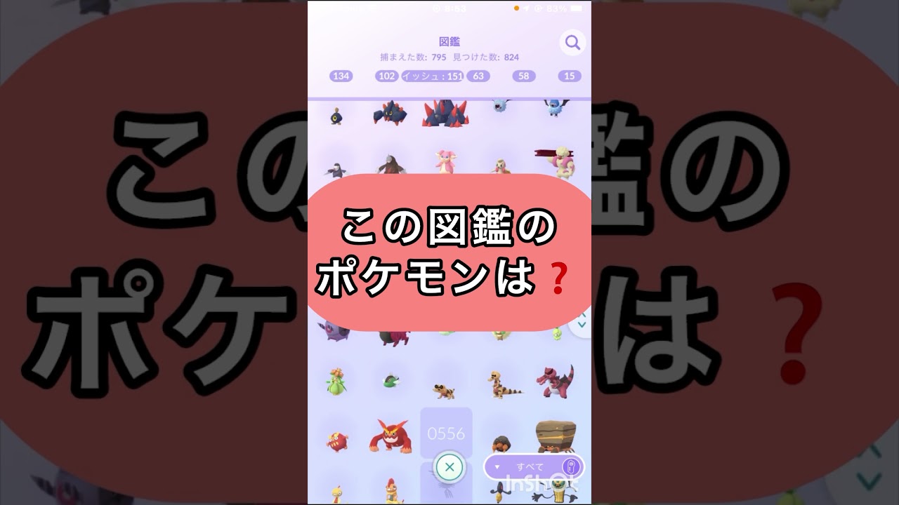 short📽️切り抜き📽️この図鑑のポケモンは⁉️【ポケモンGO】#ゲーム実況 #ポケモン #shorts