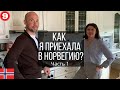 Как я переехала в Норвегию? | Оксана, руководитель аптеки | 9 серия, часть 1