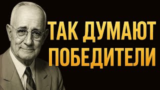 Как развить несокрушимый позитивный настрой | Наполеон Хилл