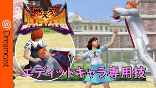 「燃えろ！ジャスティス学園」エディットキャラ専用技/Project Justice Special Moves for Edit Characters