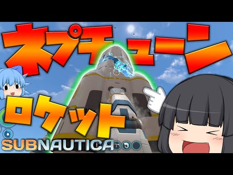 #39【Subnautica】惑星脱出のためのネプチューンロケット製造開始！【ゆっくり実況】