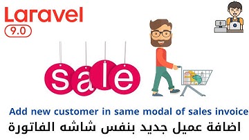 111 - اضافة عميل جديد بنفس شاشة فاتورة المبيعات - مشروع مبيعات لارافيل كامل php laravel  #laravel