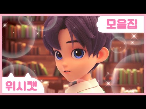 [위시캣 모음집] 안나와 레오의 우당탕탕 <strong>러브</strong> 스토리 1탄😺🩷