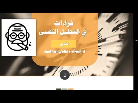 قراءات في التحليل النفسي سيجموند فرويد مع دكتور اسلام رمضان من قسم الصحة النفسية