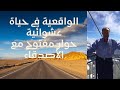 الواقعية في حياة عشوائية حوار مفتوح مع الأصدقاء الواقعية في حياة عشوائية حوار مفتوح مع الأصدقاء