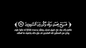 كروما شاشة سوداء قرآن كريم تلاوة من سورة الحجر - القارئ هيثم الدخين