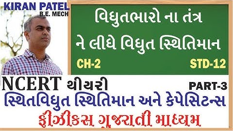 ચેપ્ટર 2(STD 12) સ્થિતવિધુત સ્થિતિમાન અને કેપેસિટન્સ લેક્ચર્સ-3| PHYSICS GUJARATI| KIRAN PATEL