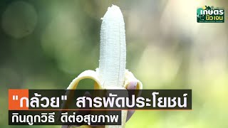 กล้วย ผลไม้สารพัดประโยชน์ กินถูกวิธีดีต่อสุขภาพ | เกษตรนิวเจน