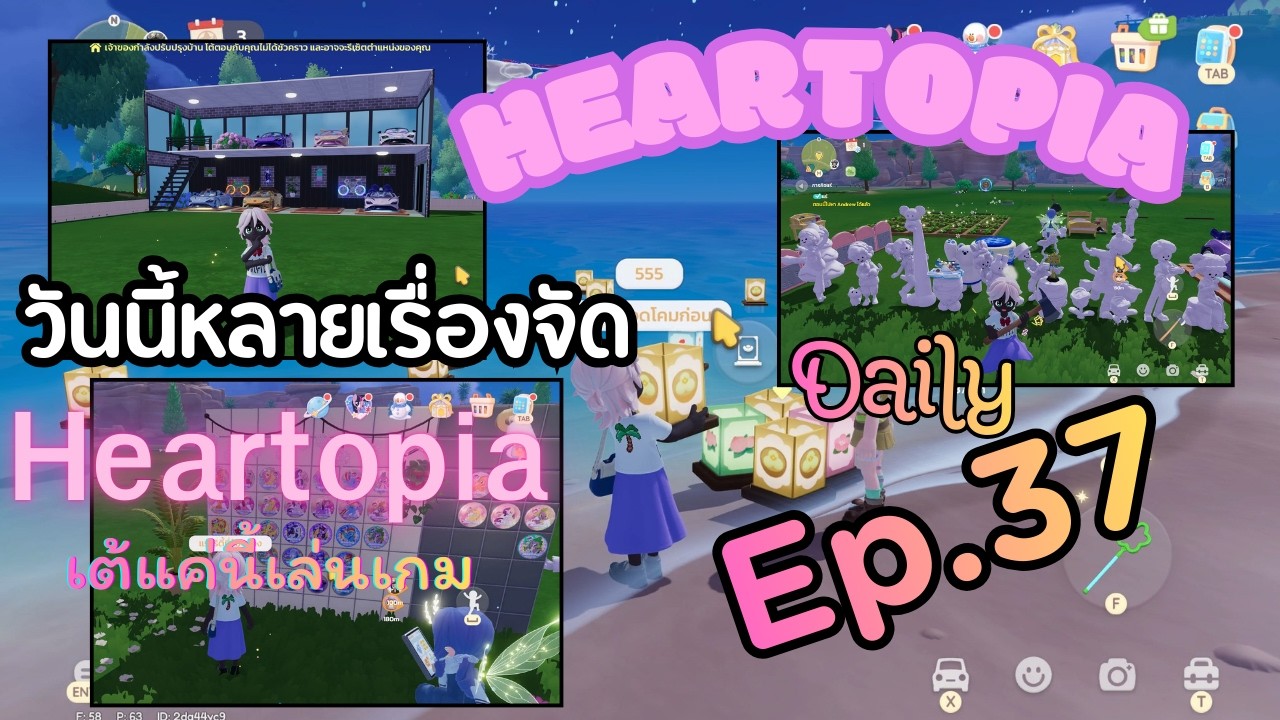 [Ep.37] Heartopia วันนี้หลายเรื่องจัด | เต้แค่นี้เล่นเกม | 1-3-2026
