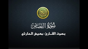 سورة القصص -  معيض الحارثي