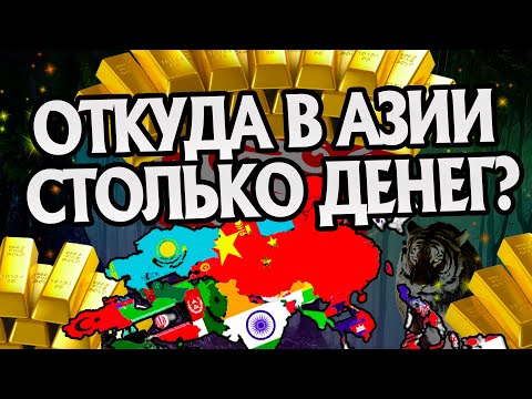 Почему Азия так быстро богатеет?