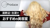 淵野辺 美容室の口コミが評判の美容室プロデュース Youtube