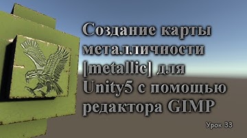 Создание карты металличности [metallic PBR] для Unity 5 с помощью GIMP / Как создать игру [Урок 33]