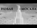 Новая Москва 1938